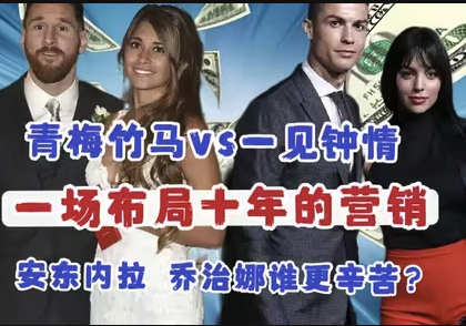 当足球遇上生活：梅西与C罗的价值观分叉路