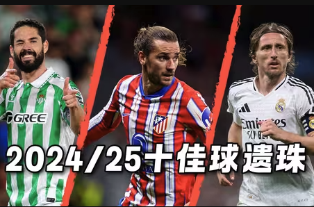 西甲2024/25赛季十佳＂遗珠＂进球