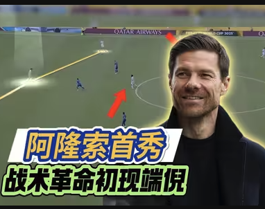 阿隆索皇马首秀三中卫体系全解析｜革新与风险的对决