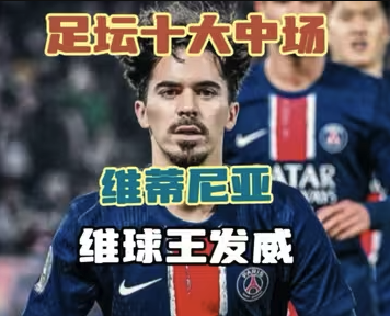 巴黎指挥官！葡萄牙新核中场，维蒂尼亚高光集锦