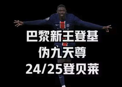 登贝莱24/25赛季封神录 从边路爆点到伪九核心的华丽蜕变