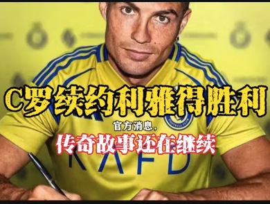 传奇继续！C罗与利雅得胜利续约至2027年