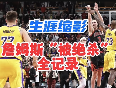 伟大背后的残酷瞬间 詹姆斯生涯绝杀时刻全记录
