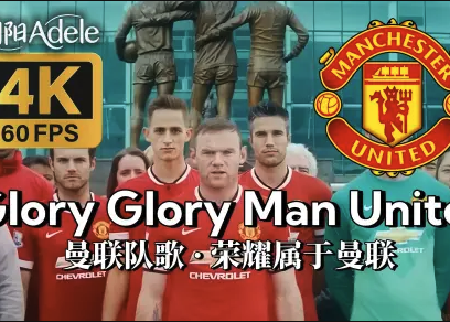 曼联队歌《Glory Glory Man United》史诗级视听 中英字幕