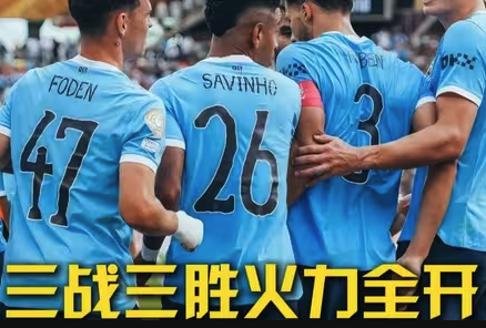 蓝月横扫世俱杯！曼城小组赛三战全胜晋级实录