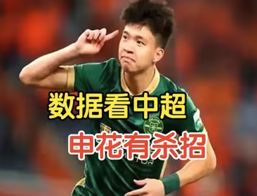 数据看中超,国安会攻成都懂守,申花有杀招