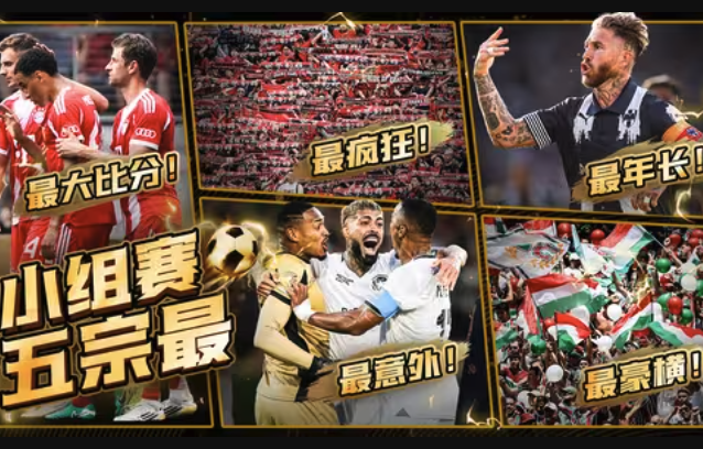 世俱杯五宗＂最＂全记录：从39岁老兵到10球屠杀的极致对比