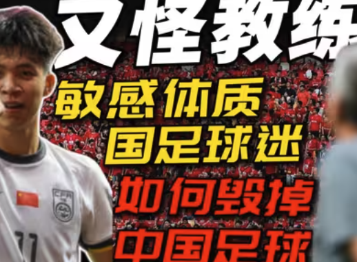 中国足球困局：伊万下课背后的球迷文化反思