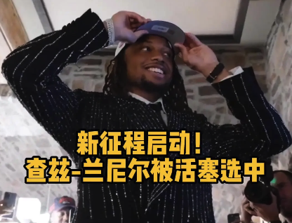 新征程启动！查兹-拉尼尔被活塞选中