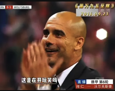 九五至尊！莱万9分钟5球让瓜迪奥拉怀疑人生