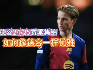 巴萨指挥官的优雅足球哲学 德容2024/25赛季高光集锦