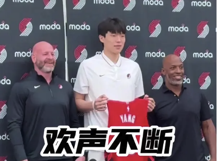 欢声不断 杨瀚森来到开拓者首天纪录
