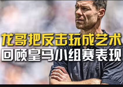 反击艺术巅峰！皇马世俱杯闪电战全解析