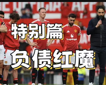 欧联决赛溃败后，曼联的十字路口：彻底重建or继续沉沦？