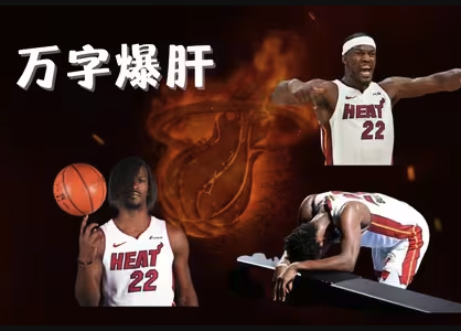 更衣室毒瘤到迈阿密教父：吉米·巴特勒的热火变形记