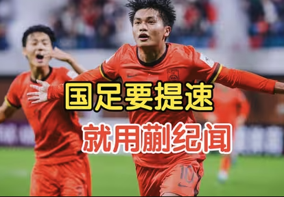 国足新变革！久尔杰维奇打造＂快打旋风＂，蒯纪闻成进攻加速器