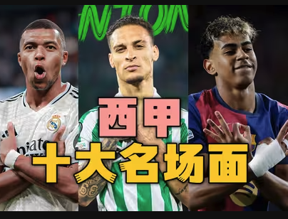 [西甲官方]2024/25赛季十大经典瞬间