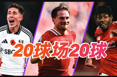 20座球场×20记世界波！英超2024/25赛季主场最佳进球