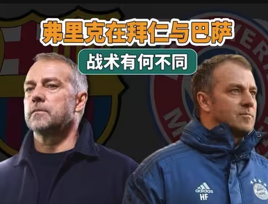 战术对比：弗里克执教拜仁 vs 巴萨的体系差异