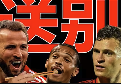 凯恩一剑封喉+萨内快乐足球！拜仁4-2弗拉门戈晋级世俱杯八强