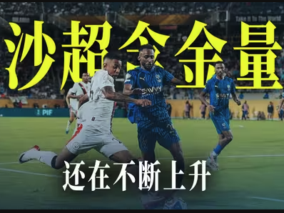 惊天冷门！曼城3-4不敌利雅得新月止步世俱杯