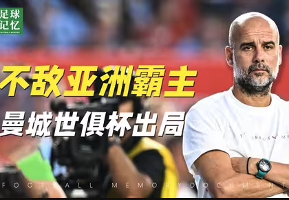 曼城世俱杯出局，瓜迪奥拉执教生涯最黑暗时刻