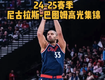 续约快船！巴图姆2024-25赛季个人高光集锦