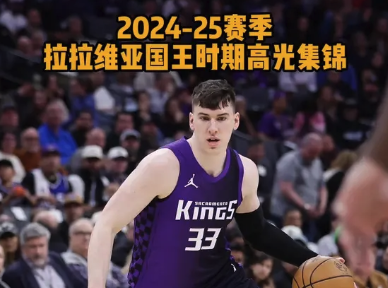 湖人新援！拉拉维亚2024-25赛季个人高光集锦