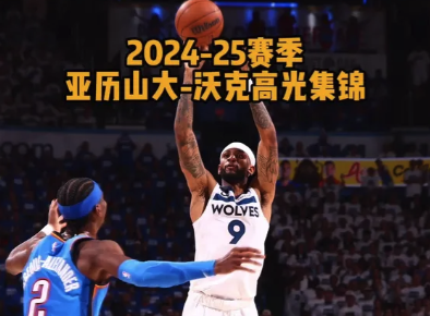 飞赴老鹰！亚历山大-沃克2024-25赛季个人高光集锦