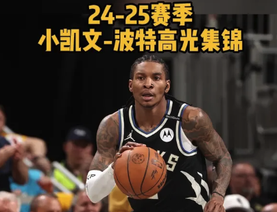 续约雄鹿！小凯文-波特2024-25赛季个人高光集锦