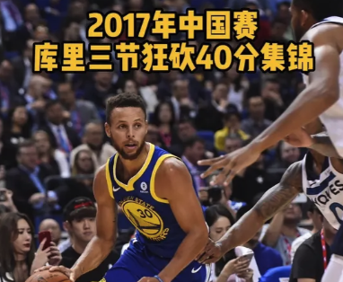 2017年中国赛：库里三节狂砍40分集锦