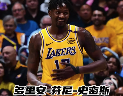 加盟火箭！芬尼-史密斯上赛季高光回顾