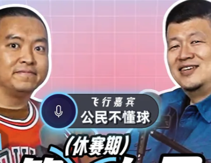 NBA开放麦40｜火箭（休赛期）总冠军！【嘉宾：公民】