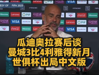 中文实录 瓜迪奥拉复盘3-4失利：承认防守崩盘，但拒绝找借口