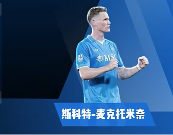 麦克托米奈集锦：前插意识突出 脚头过硬的中场杀手