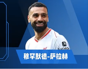 萨拉赫集锦：无与伦比的射术 令后卫胆寒的“埃及法老”
