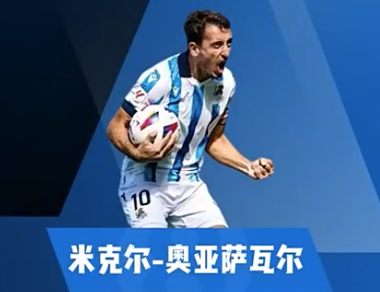 奥亚萨瓦尔集锦：敏锐的球场洞察力 跑位极为精准