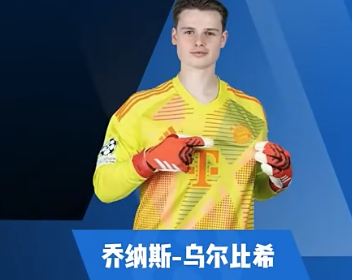 乌尔比希集锦：一对一能力较强 门线技术出色