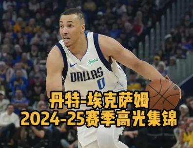 埃克萨姆24-25赛季高光集锦