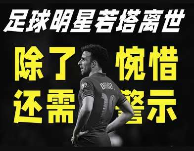 地上足球：关于若塔的离世，我想多说一点