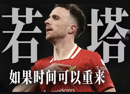伤离别！回顾若塔在红军的最后时光