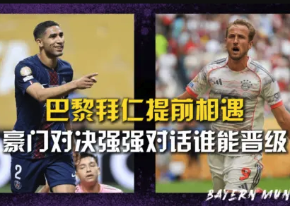 巴黎拜仁提前相遇 豪门对决强强对话谁能晋级