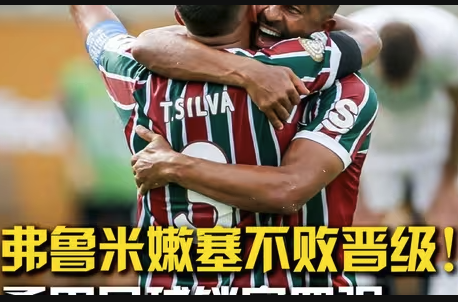 南美逆袭！弗鲁米嫩塞2-1力克利雅得新月，历史性杀入世俱杯四强