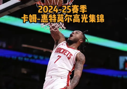 辞别火箭回家乡 回顾惠特莫尔上赛季精彩集锦