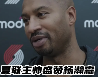 开拓者夏联主帅盛赞杨瀚森：他很成熟 学东西很快