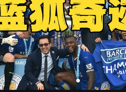 草根王朝诞生记：2015-16莱斯特城神话全解剖