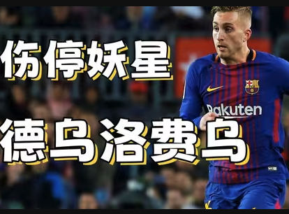 曾被誉＂新梅西＂的德乌洛费乌：那些被伤病偷走的天赋