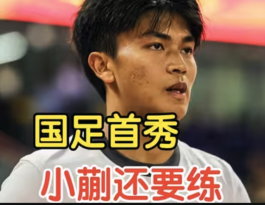 19岁蒯纪闻国足首秀启示录：天才需要容错空间