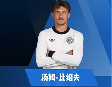 比绍夫集锦：潜力无穷！南大王免签的德国中场新天才