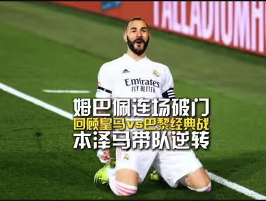 欧冠名局回顾！姆巴佩弑旧主 本泽马导演伯纳乌奇迹